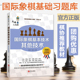 国际象棋基础习题库 其他技术 郭宇 少儿中小学生儿童象棋教材国际象棋初学教程培训 国际象棋基本技术 象棋棋谱 国际象棋入门书籍