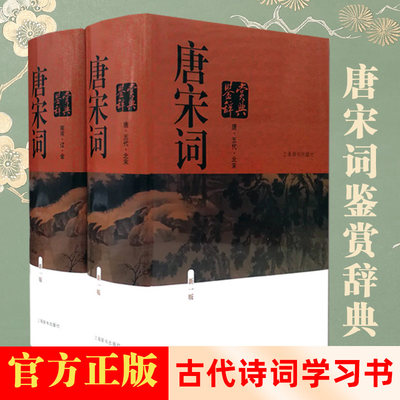 【正版现货】唐宋词鉴赏辞典  新1版共2册 简体字 周汝昌 唐五 南北宋辽金古代诗词学习书籍初高中学生工具书中国文上海辞书出版社