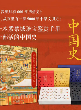 【签名钤印版 红色】 藏在故宫里的中国史 5000年中华文明史 讲述故宫文物背后的故事 展示明清器物和建筑的精华 让故宫文物活起来