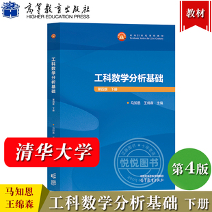 西安交大 工科数学分析基础 第四版第4版 下册 王绵森 马知恩 高等教育出版社 工科数学分析教材基础工科数学分析教程大学数学教材