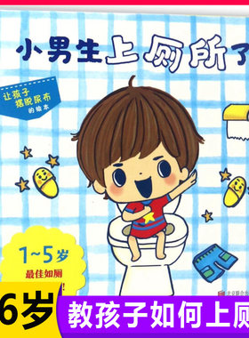 小男生厕所启发硬壳绘本