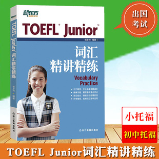 新东方小托福toefl junior 教材 新东方TOEFL 小托福词汇书伴侣 考试用书 tofel留学考试教材 美国高中申请 Junior词汇精讲精练