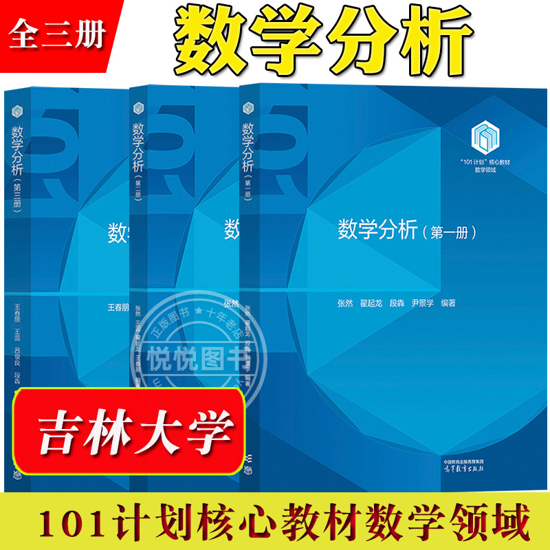 吉林大学 数学分析 第一二三册 张然 王蕊 翟起龙王春朋 高等教育出版社101计划核心教材数学领域 数学分析教程数分数学类专业教材图片
