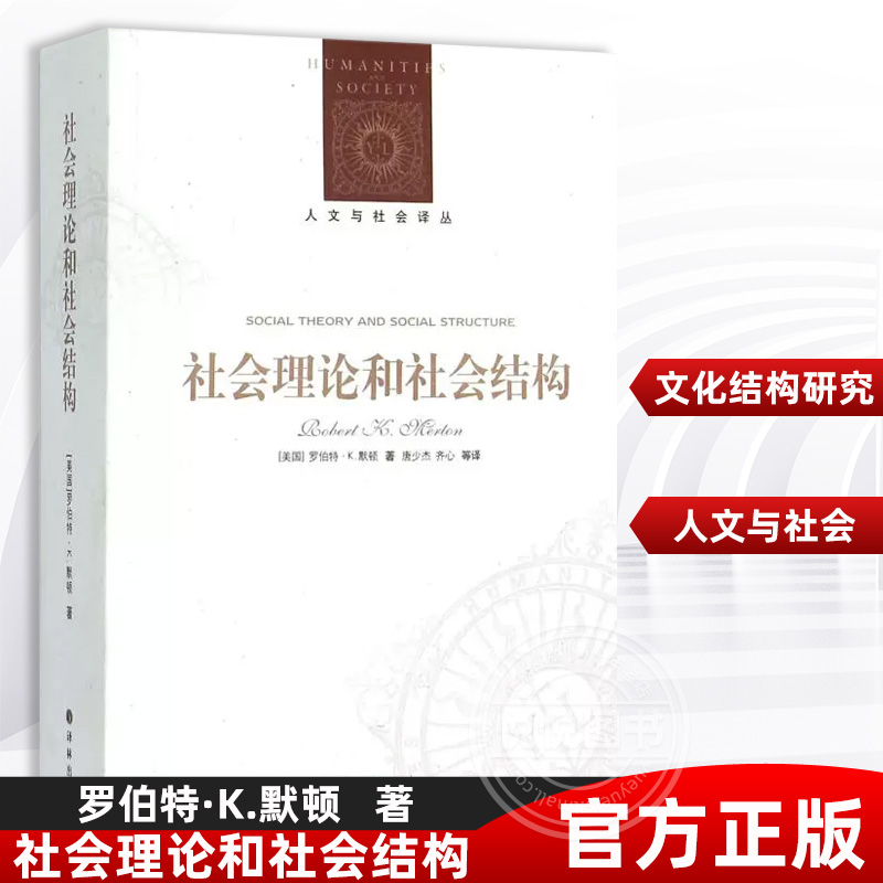 社会理论和社会结构罗伯特·K.默顿理论社会学社会结构文化结构研究知识社会学与大众传播研究及科学社会学研究译林出版社