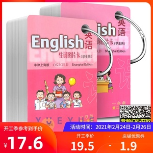 牛津上海版 小学一年级英语生词卡片 牛津生词图片卡一年级上下册/1年级第一二学期 牛津英语教材配套单词卡片 上海教育出版社