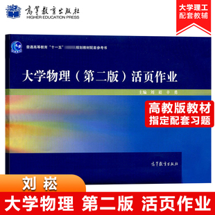 活页作业刘崧高等教育出版 大学物理第二版 吴评大学物理学第二版 与罗圆圆 教材配套练习册辅导大学物理习题集大学物理活页测试卷 社