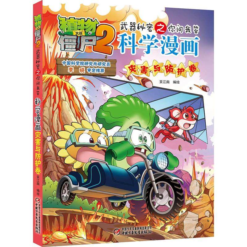 科学漫画(灾害与防护卷)/植物大战僵尸2武器秘密之你