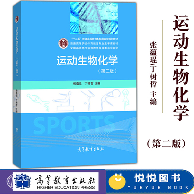 运动生物化学 第二版第2版 张蕴琨 丁树哲 高等教育出版社 普通高等学校体育教育专业主干课教材 体育教材体育锻炼物质代谢与运动