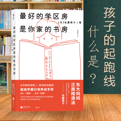 最好的学区房是你家的书房 佐藤亮子 学霸日常养成手册 全科陪练策略路线规划指南 父母能给孩子什么 育儿书 中小学生儿童教育书籍