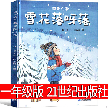 雪花落呀落 四季的歌幼儿睡前故事读物早教益智启蒙认知书籍故事书儿童绘本书幼儿园3-4-5-6岁儿童绘本关于下雪冬天冬季的主题绘本