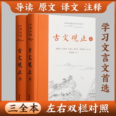 樊登推荐 古文观止原著正版精装2册上下册 岳麓书社 全本全注全译文言文古文诗词学习书籍 小学版中学生版初中高中生必读青少年版