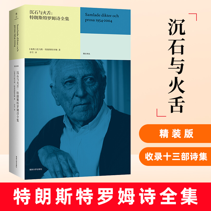 沉石与火舌特朗斯特罗姆诗全集托马斯特朗斯特罗姆南京大学出版社诺贝尔文学奖希尼沃尔科特布罗茨基北岛推荐外国文学诗歌正版