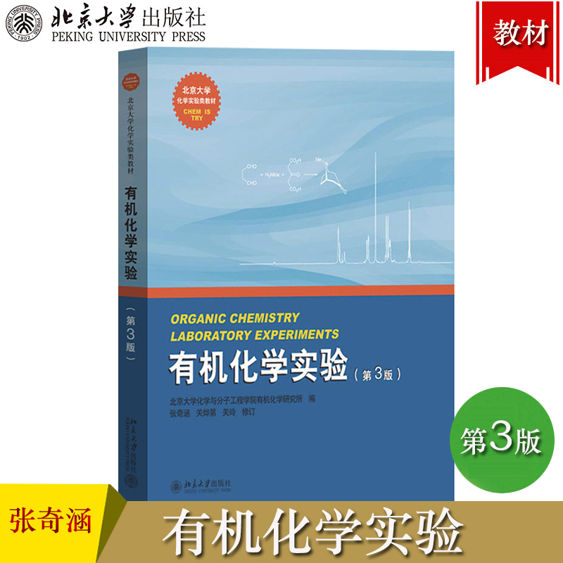 有机化学实验第3版第三版北大化学与分子工程学院有机化学研究所张奇涵北京大学出版社有机化学实验教程化学专业低年级本科生