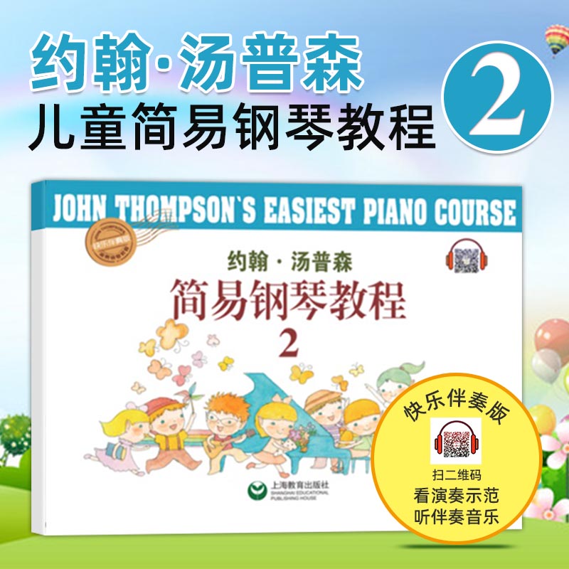 【扫码视听】小汤2 约翰&middot;汤姆森 简易钢琴教程2  约翰汤普森 儿童钢琴初步教程教材入门 初学者 简易钢琴教程书籍 上海教育出版社