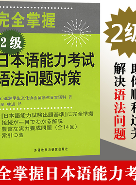 外研社 完全掌握日本语能力考试语法问题对策 2级 外语教学与研究出版社 日语能力考试N2级语法教材 新日语能力测试二级语法练习书