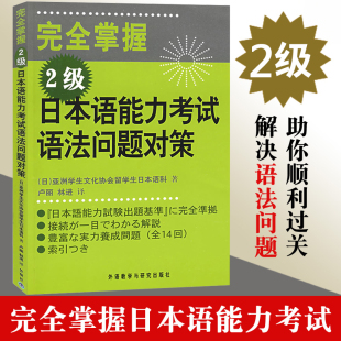 社 外语教学与研究出版 2级 外研社 日语能力考试N2级语法教材 完全掌握日本语能力考试语法问题对策 新日语能力测试二级语法练习书