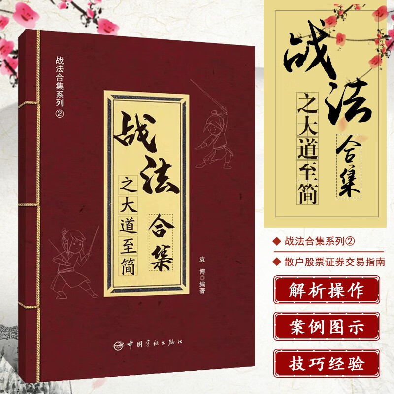 正版 战法合集之大道至简 袁博 著 散户投资股市证券交易指南实用战法市场趋势判断选股走势分析买卖时机判断资金仓位管理方法书