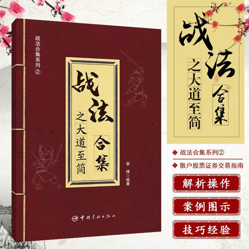 正版 战法合集之大道至简 袁博 著 散户投资股市证券交易指南实用战法市场趋势判断选股走势分析买卖时机判断资金仓位管理方法书