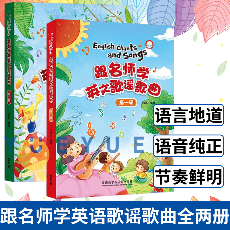 任选 外研社 跟名师学英文歌谣歌曲第一辑 第二辑 幼儿园少儿英语入门启蒙读物英文儿歌童谣 英语语感培养语感启蒙 王式仁少儿英语