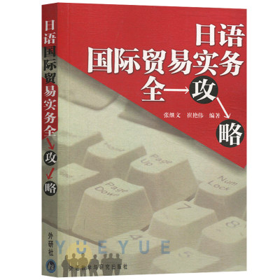 外研社 日语国际贸易实务全攻略 张继文 外语教学与研究出版社 行业英语职业英语  外语学习日语 日语理解国际贸易实务 贸易实务