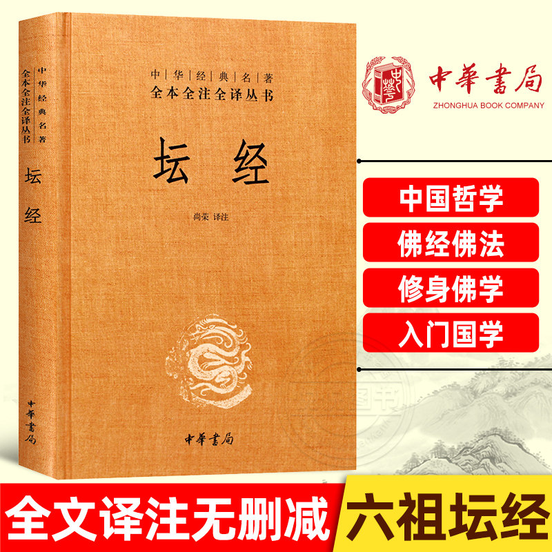 中华书局正版 坛经六祖慧能著尚荣译注完整无删减中华经典名著全本全译全注三全本佛经佛法书籍修身佛学入门国学经典 六祖坛经原版属于什么档次？