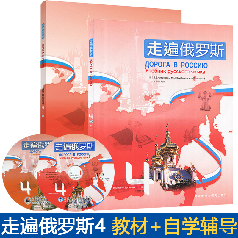 外研社 走遍俄罗斯4 第四册 学生用书教材+自学辅导用书 全2册 大学俄语自学入门教材 俄语教程书俄语语法入门初级教程