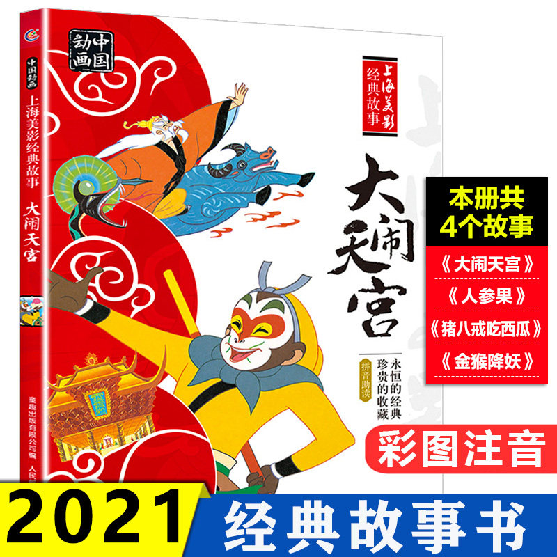 上海美影国漫经典动画故事大闹天宫注音图画故事书孙悟空齐天大圣亲子共读小学生低年级课外阅读书籍含人参果金猴降妖猪八戒吃西瓜