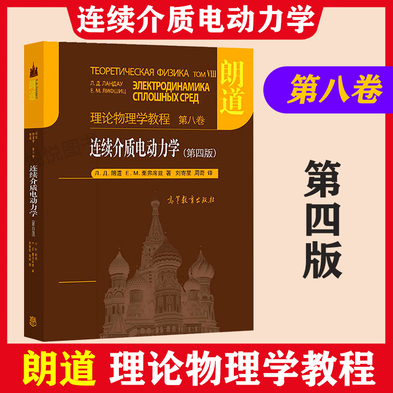 朗道理论物理学教程第八卷 连续介质电动力学 第四版第4版 朗道/栗弗席兹著 刘寄星/周奇译 高等教育出版社 大学研究生物理学教材