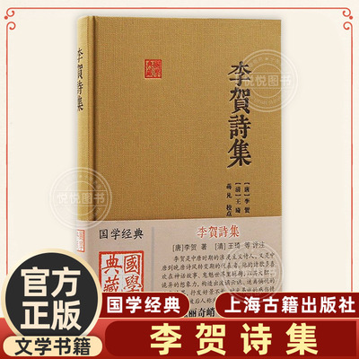 官方正版 李贺诗集 国学典藏李贺著上海古籍出版社诗歌原典清人评注艺术赏析 中国古诗词书籍