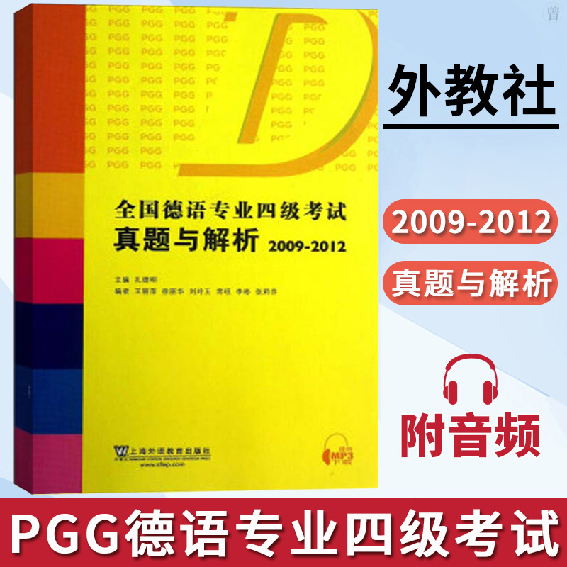 全国高校德语专业四级考试真题与解析2009年-2012年 德语专四专4历年真题集德语专4真题解析PGG考试真题详解德语专四真题