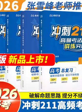 现货速发峰阅万卷张雪峰推荐冲刺211高频考法讲练突破(数理化)备战2026年新版高考总复习 破解命题思路提分高考快速提分知识清单