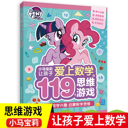 小马宝莉让孩子爱上数学