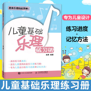 正版儿童基础乐理练习册 幼儿入门乐理练习书籍 音乐乐理练习题及答案 乐理书基本乐理教程 入门 五线谱教程 音乐培训学校辅导教材