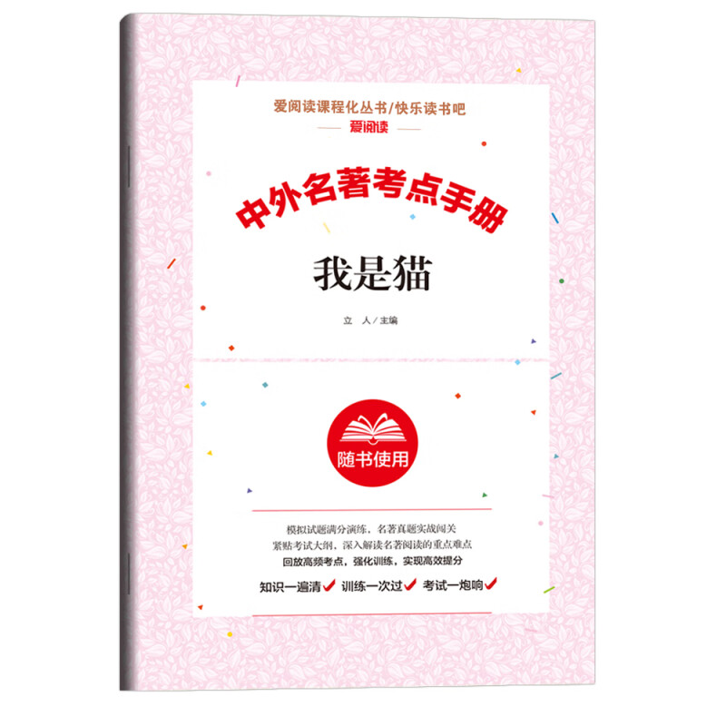中外名著考点手册 我是猫
