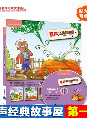 外研社丽声经典故事屋Stage1 第一级 可点读配光盘 双语读物 少儿英语英文绘本小学课外读物 外语教学与研究出版社 丽声故事