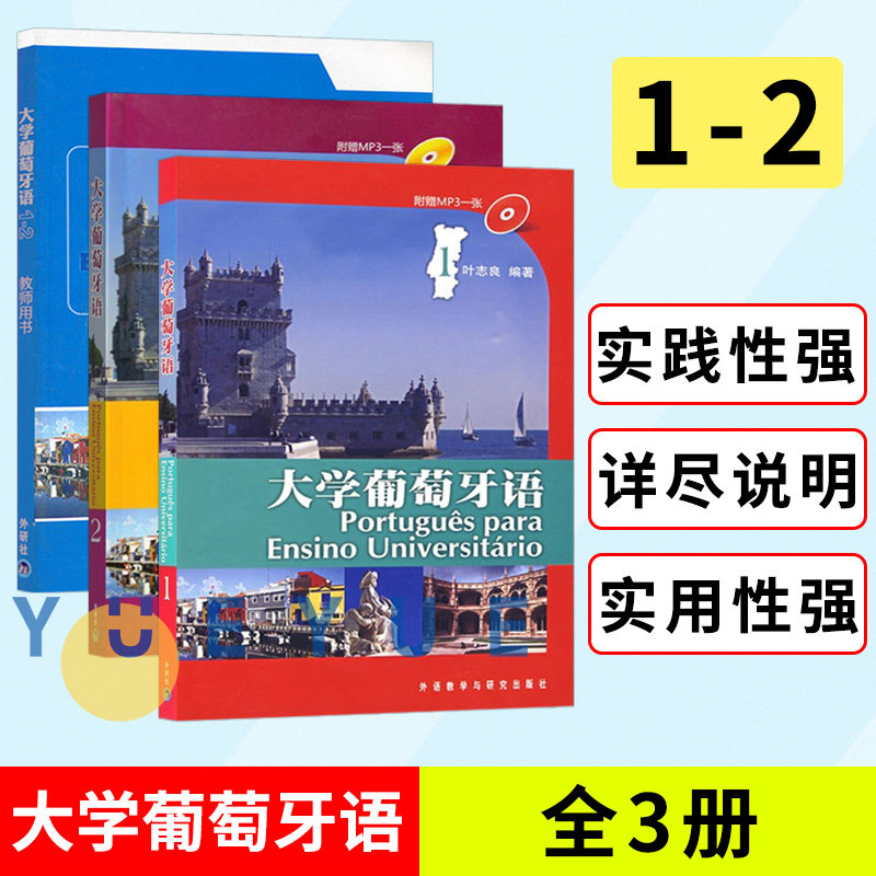 外研社 大学葡萄牙语教材1-2第一册第二册+教师用书1-2 叶志良 大学葡萄牙语教程 巴西葡萄牙语教材 葡萄牙语天天练书籍