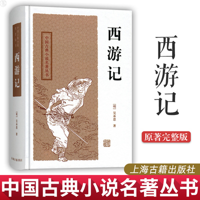 【正版现货】 西游记 小说 世界名著 四大名著小说西游记唐僧西天取经 古典小说名著中国四大名著之一 吴承恩 编著 上海古籍出版社