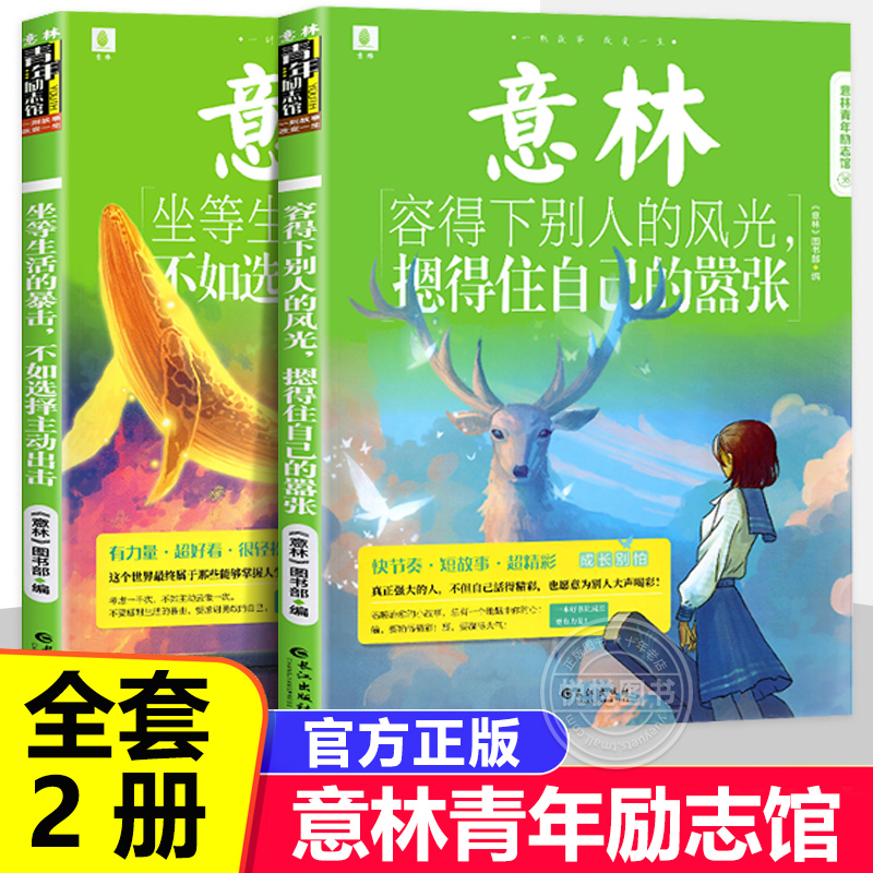 意林青年励志馆坐等生活的暴击不如选择主动出击容得下别人的风光摁得住自己的嚣张初高中生作文素材课外阅读书青少年青春成长励志高性价比高么？