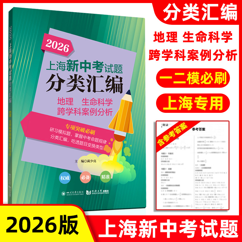 2026新中考上海试题分类汇编 地理 生命科学跨学科案例分析 专项突破必刷 中考一模/二模卷分类专项训练 含答案 同济大学出版社