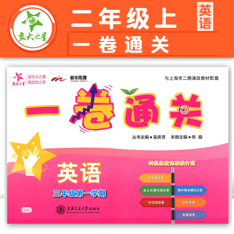 交大之星一卷通关英语N版