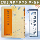 江苏美术出版 智永真书千字文 精撰放大碑帖 精选原碑帖高清彩色本简体旁注书法篆刻绘画书籍楷书毛笔法帖临摹本字帖 山东浩瀚 社