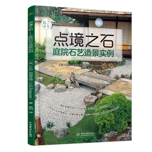 庭院石艺造景实例 庭院园林设计 设计与规划基本 点境之石 庭要素 15种石砌景观 工具和材料以及基础小技能书籍 庭院建造