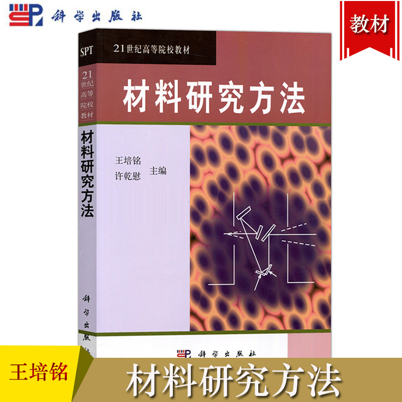 材料研究方法王培铭许乾慰科学出版社材料研究分析测试方法 21世纪高等院校教材材料类及相关专业本科生工程技术人员参考用书