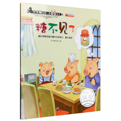 小牛顿的第一套科普绘本糖不见了 糖的溶解现象及糖的浓度越大糖水越甜 3-6-9-12岁儿童绘本故事书早教书启蒙书 世界图书出版公司