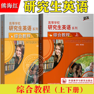 学生用书熊海虹外语教学与研究出版 外研社 上下册 综合教程 社大学研究生英语教材课本研一研究生英语综合教程 高等学校研究生英语