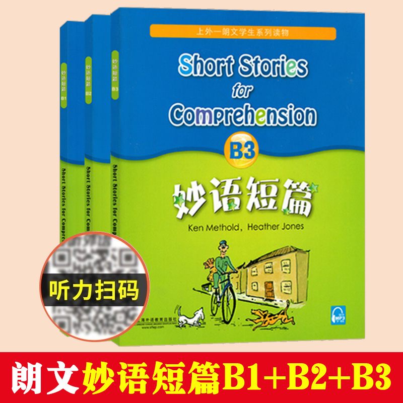 新版妙语短篇B1+B2+B3 上外朗文中小学生系列教辅读物B级 适合初中