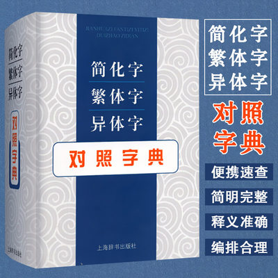 简化字繁体字异体字对照字典