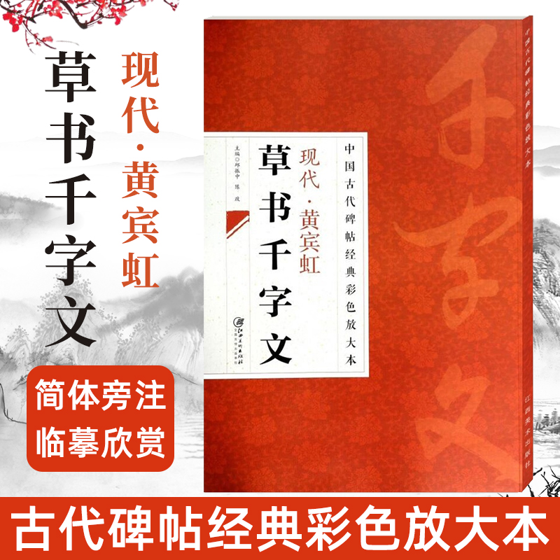 现代黄宾虹草书千字文 中国古代碑帖经典彩色放大本简体旁注文征明草书毛笔软笔临摹字帖书法千字文墨迹 邱振中陈政江西美术出版社