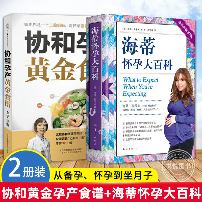 正版套装2册 海蒂怀孕大百科+协和黄金孕产食谱 备孕妊娠生产怀孕期孕妇食