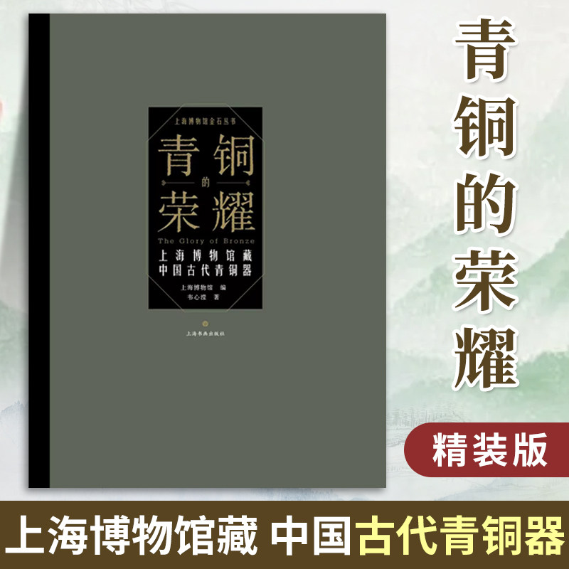 【官方正版】上海博物馆藏青铜的荣耀 玺印的力量 传拓的鉴证 时空的造型 钱币的细节 佛造像碑青铜吉金拓片书籍 上海书画出版社